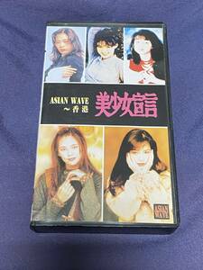 美少女宣言　ASLAN WAVE〜香港　VHS ヴィヴィアン・チョウ他
