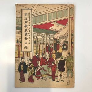 【和本】明治回顧展覧会目録　上野図書館　昭和２４年１１月