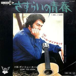 C00189972/EP/ニール・ダイアモンド(NEIL DIAMOND)「さすらいの青春 I Am... I Said / Done Too Soon (1971年：D-1097・サザンロック)」