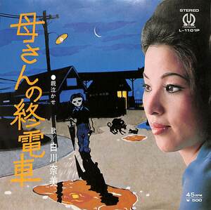 C00186952/EP/白川奈美「母さんの終電車/親泣かせ(1972年:L-1101P)」