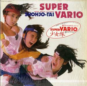 A00577711/LP/少女隊 (安原麗子・藍田美豊・引田智子)「Super Vario (1986年・28MB-0004・ディスコ・DISCO)」