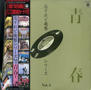 A00566472/LP/ダーツ/青い三角定規/ズー・ニー・ヴー/他「恋すれど廃盤・シリーズ Vol.3：青春十二譜」