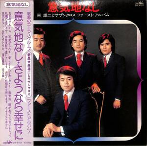 A00561167/LP/森雄二とサザンクロス「意気地なし / ファースト・アルバム (1976年・GW-6187)」