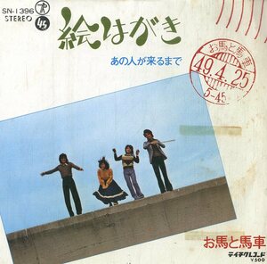 C00175581/EP/お馬と馬車 (小宮山蔦恵・坂田正和・小野田孝雄・本間幹雄 )「絵はがき / あの人が来るまで (1974年・SN-1396・穂口雄右作