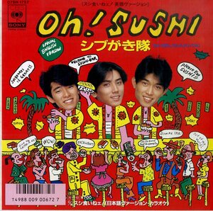 C00182956/EP/シブがき隊「Oh! Sushi/スシ食いねェ!(英語ヴァージョン) (B面「スシ食いねェ！日本語バージョン」・カラオケ収録)1986年：