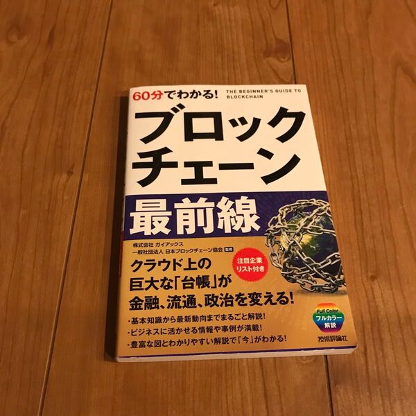 ６０分でわかる！ブロックチェーン最前線 ブロックチェーンビジネス研究会／著　ガイアックス／監修　日本ブロックチェーン協会／監修