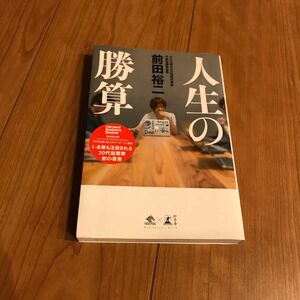 人生の勝算 （ＮｅｗｓＰｉｃｋｓ　Ｂｏｏｋ） 前田裕二／著