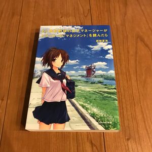 もし高校野球の女子マネージャーがドラッカーの『マネジメント』を読んだら 岩崎夏海／著