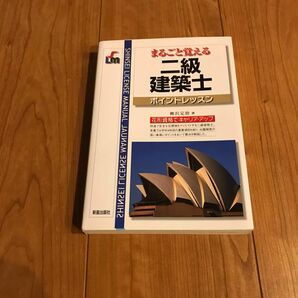 まるごと覚える二級建築士ポイントレッスン （ＳＨＩＮＳＥＩ　ＬＩＣＥＮＳＥ　ＭＡＮＵＡＬ） （改訂第２版） 柳沢定助／著