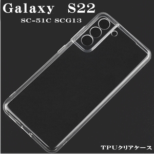 Galaxy S22　SC-51C SCG13　ＴＰＵクリアケース