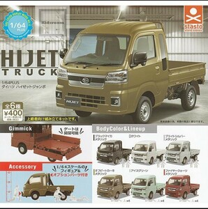 即決！1/64PLUS ダイハツ ハイゼットジャンボ 全6種 コンプリート ミニカー ガチャ ハイジェット トラック 軽トラ HIJET TRUCK 新品 未開封