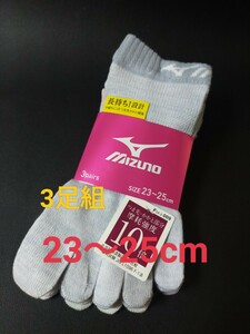 23〜25cm★送料無料！即決！3足組【MIZUNO】ミズノ 五本指ソックス Lady's 女性用 大人用 靴下 5本指ソックス レディース ソックス　