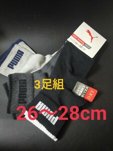 26cm～28cm★送料無料！即決！PUMA プーマ 3足組 紳士用 男性用 大人用 紳士ソックス◆靴下 ロゴ付き靴下 スポーツソックス まとめ売り