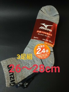 26〜28cm！送料無料！MIZUNO【保温性 2.4倍 WARM 暖かい素材】フートパイル 3足組 男性用 靴下 まとめ売り 紳士用 メンズ ソックス