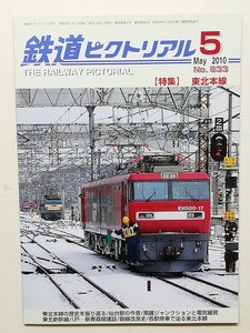 鉄道ピクトリアル　平成22年5月号　【特集】 東北本線　　　(2010, No.833)