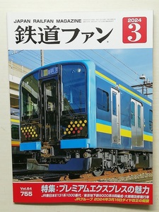 鉄道ファン　令和6年3月号　特集：プレミアムエクスプレスの魅力　　　(2024, No.755)