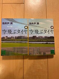 池井戸潤　文庫本　空飛ぶタイヤ(上)(下)