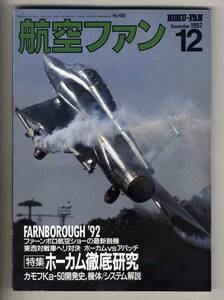 【d7875】92.12 航空ファン／特集=ホーカム徹底研究、ファーンボロ航空ショーの最新鋭機、...