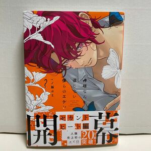 BLコミック 一ノ瀬ゆま著『神様なんか信じない僕らのエデン2』1冊を送料無料でお届けします!