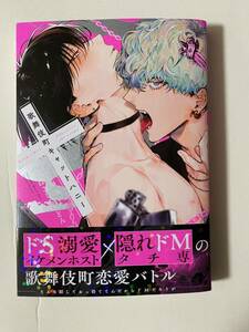 BLコミック ねこじたうどん・鳥梅丸著『歌舞伎町キャットハニー』1冊を送料無料でお届けします!