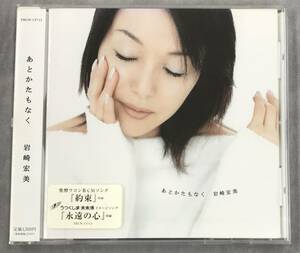 新品未開封CD☆岩崎宏美.。 あとかたもなく(2001/05/09)/ ＜TECN13713＞：