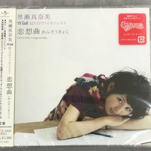 新品未開封CD☆黒瀬真奈美　ｗｉｔｈ　１２人のヴァイオリニスト.. 初回限定盤 恋想曲（れんそうきょく）（2008/09/10）/ UPCH9436