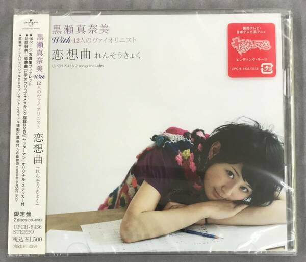 新品未開封CD☆黒瀬真奈美　ｗｉｔｈ　１２人のヴァイオリニスト.. 初回限定盤 恋想曲（れんそうきょく）（2008/09/10）/ UPCH9436