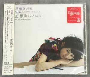 新品未開封CD☆黒瀬真奈美　ｗｉｔｈ　１２人のヴァイオリニスト。, 初回限定盤 恋想曲（れんそうきょく）（2008/09/10）/ UPCH9436