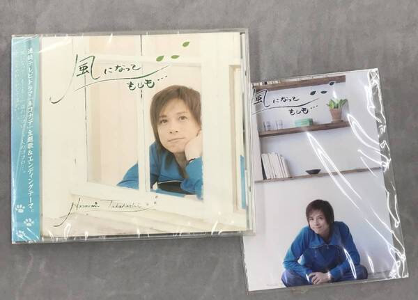 新品未開封CD☆高橋直純。,風になって/もしも・・(2008/02/06)/ REALR1011.