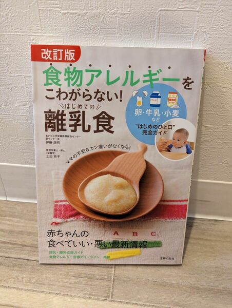 食物アレルギーをこわがらない！はじめての離乳食