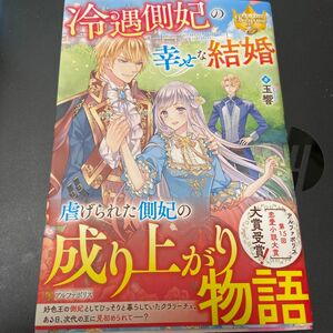 冷遇側妃の幸せな結婚 （レジーナブックス） 玉響／著