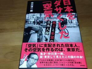 日本をダサくした「空気」 怒りと希望の日本人論　中川淳一郎 