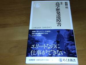 ルポ　高学歴発達障害　姫野桂