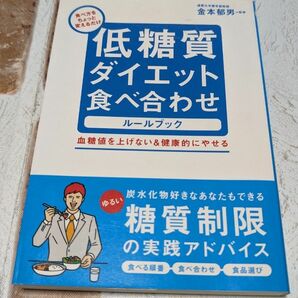 低糖質ダイエット食べ合わせルールブック　食べ方をちょっと変えるだけ　血糖値を上げない＆健康的にやせる 金本郁男／監修