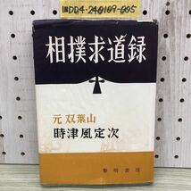 1-■ 著名入 相撲求道録 元 双葉山 時津風定次 著 昭和31年9月15日　1956年 再販 相撲 当時物 サイン入り_画像1