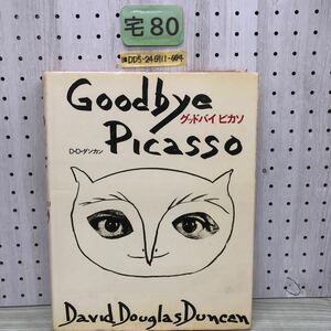 1-■ グッドバイ ピカソ G ood bye P icasso D・D・ダンカン 1975年7月31日 昭和50年 画集