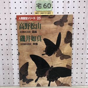 1-■ 人間国宝シリーズ 25 高野松山 蒔絵 磯井如真 蒟 重要無形文化財 昭和53年10月25日 1978年 講談社 漆器 伝統工芸 工芸品