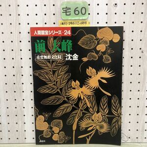 1-■ 人間国宝シリーズ 24 前大峰 重要無形文化財 沈金 昭和53年5月25日 1978年 講談社 輪島塗り 漆器 沈金技法 伝統工芸 工芸品