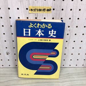 1-▼ よくわかる 日本史 上横手雅敬 著 旺文社 昭和54年 第6刷 発行 1979年