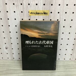 1-▼ 埋もれた古代帝国 トルコ発掘日記 大村幸弘 1978年4月1日 初版 発行 昭和53年 日本交通社