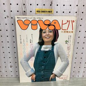 1-▼ viva ビバ 11月 特大号 昭和48年11月1日 発行 徳間書店 いしだあゆみ レオンラッセル 結城アンナ昭和レトロ