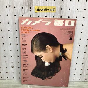 1-▼ カメラ毎日 1966年 3月号 昭和41年3月1日 発行 毎日新聞社 ライカ M3 M2 カメラ　長野重一　一村哲也　中村正也