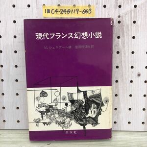 1-■ 現代フランス幻想小説 M.シュネーデル 編 窪田班彌 訳 白水社 1972年11月10日 昭和47年 第3刷 マルセル・シュネデール