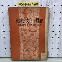 1-■ 東洋の文化と社会 京都大学支那哲学史研究会 編 第一輯 No.5590 昭和25年11月10日 1950年 初版 教育タイムス社 レトロ_画像1