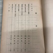 1-■ 東洋の文化と社会 京都大学支那哲学史研究会 編 第一輯 No.5590 昭和25年11月10日 1950年 初版 教育タイムス社 レトロ_画像9