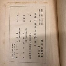 1-■ 東洋の文化と社会 京都大学支那哲学史研究会 編 第一輯 No.5590 昭和25年11月10日 1950年 初版 教育タイムス社 レトロ_画像7