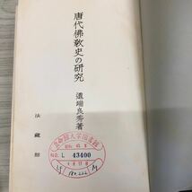 1-■ 唐代佛教史の研究 道端良秀 著 法藏館 唐代仏教史の研究 昭和42年9月10日 1967年 第2刷 押印有り 唐朝 佛教 仏教_画像6