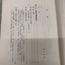 1-■ 唐代佛教史の研究 道端良秀 著 法藏館 唐代仏教史の研究 昭和42年9月10日 1967年 第2刷 押印有り 唐朝 佛教 仏教_画像7