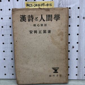 1-■ 漢詩と人間學 昭心詩話 安岡正篤 著 福村書店 漢詩と人間学 昭和23年3月5日 1948年 漢詩 人間学 当時物 昭和レトロ