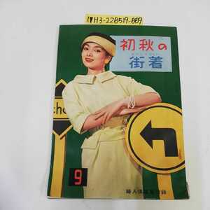 1_▼ 初秋の街着 初秋のタウンウェアー 婦人倶楽部付録 昭和32年9月1日発行 1952年 傷みあり 昭和レトロ レトロ印刷物